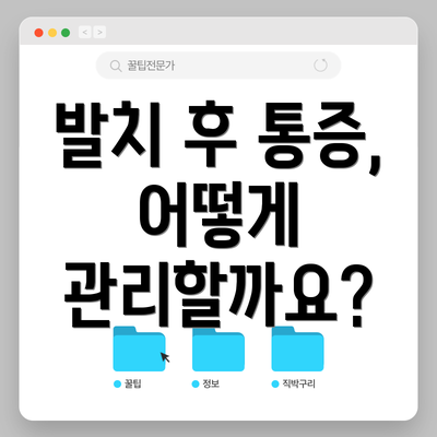 발치 후 통증, 어떻게 관리할까요?