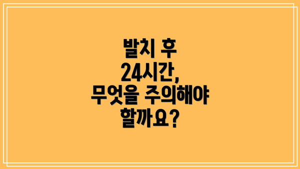 발치 후 24시간, 무엇을 주의해야 할까요?
