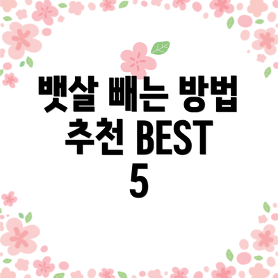뱃살 빼는 방법 추천 BEST 5