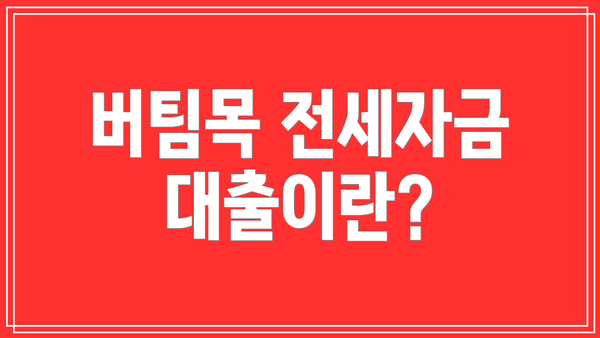 버팀목 전세자금대출이란?