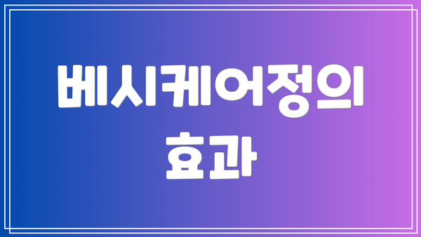 베시케어정의 효과
