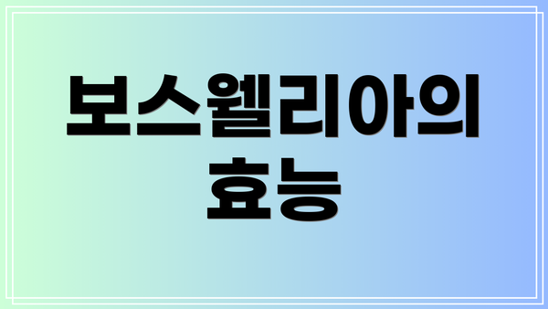 보스웰리아의 효능