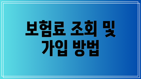 보험료 조회 및 가입 방법