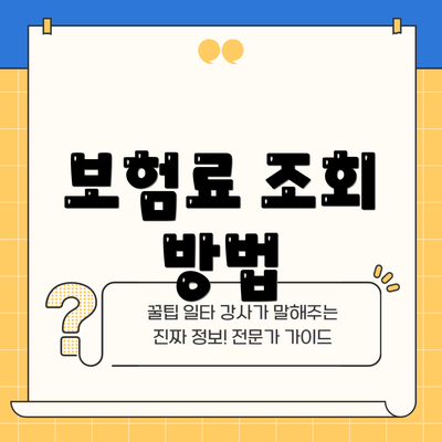 보험료 조회 방법