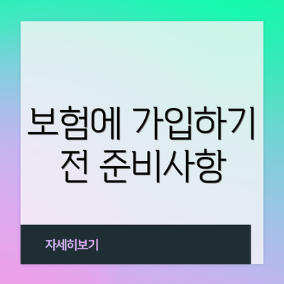 보험에 가입하기 전 준비사항