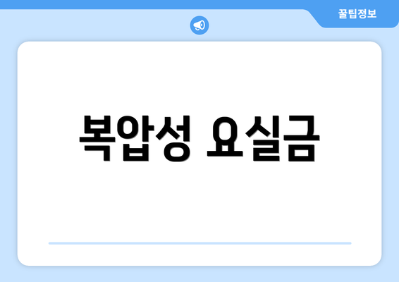 복압성 요실금