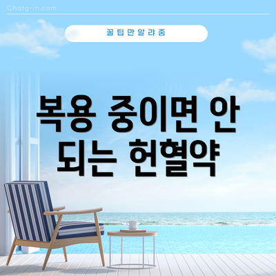 복용 중이면 안 되는 헌혈약