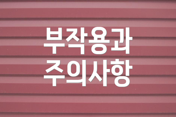 부작용과 주의사항