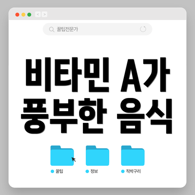 비타민 A가 풍부한 음식