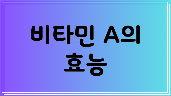 비타민 A의 효능