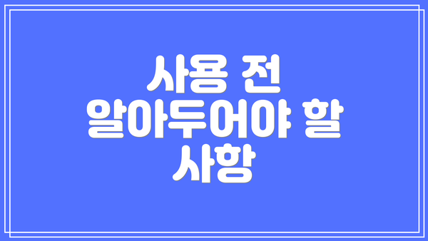 사용 전 알아두어야 할 사항