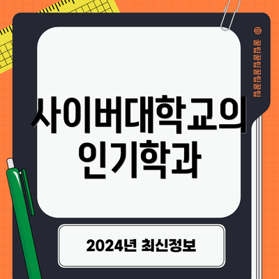 사이버대학교의 인기학과