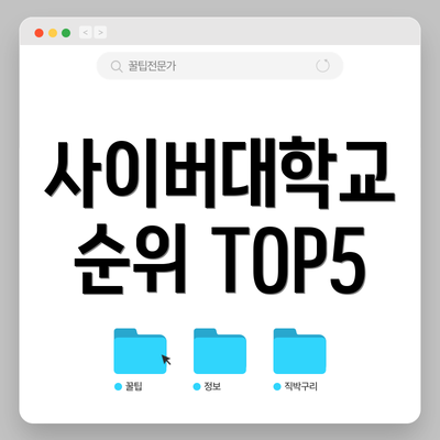 사이버대학교 순위 TOP5