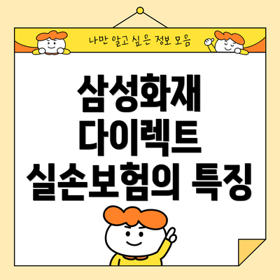 삼성화재 다이렉트 실손보험의 특징