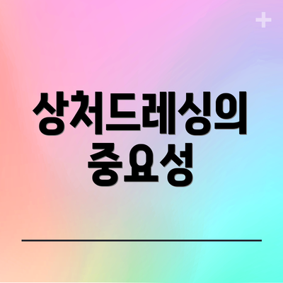 상처드레싱의 중요성