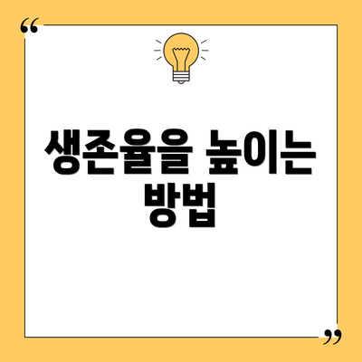생존율을 높이는 방법