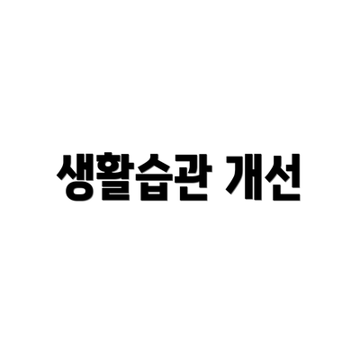 생활습관 개선