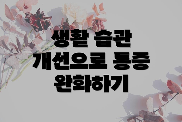 생활 습관 개선으로 통증 완화하기