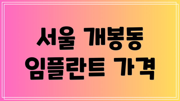 서울 개봉동 임플란트 가격