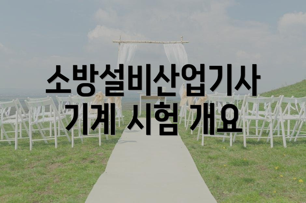 소방설비산업기사 기계 시험 개요