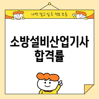 소방설비산업기사 합격률
