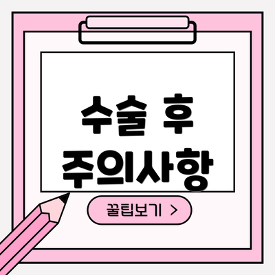 수술 후 주의사항