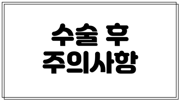 수술 후 주의사항