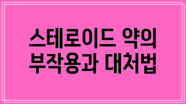스테로이드 약의 부작용과 대처법