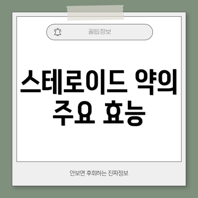 스테로이드 약의 주요 효능
