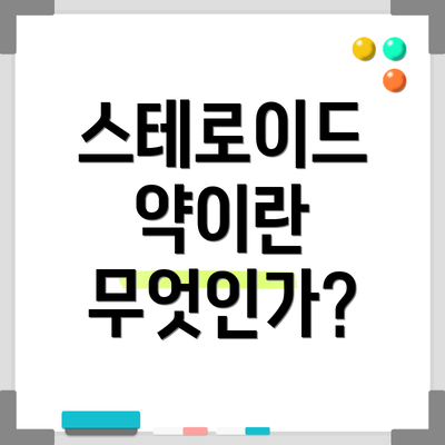 스테로이드 약이란 무엇인가?