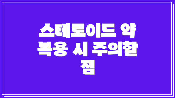 스테로이드 약 복용 시 주의할 점