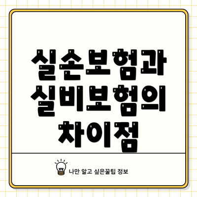실손보험과 실비보험의 차이점
