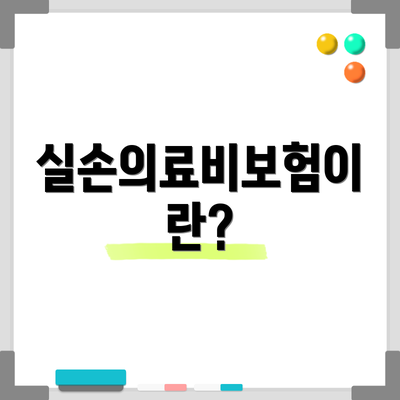 실손의료비보험이란?