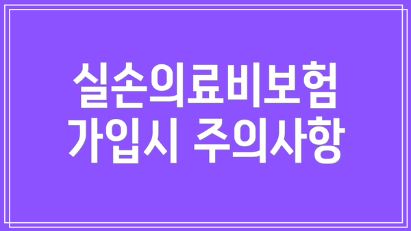 실손의료비보험 가입시 주의사항