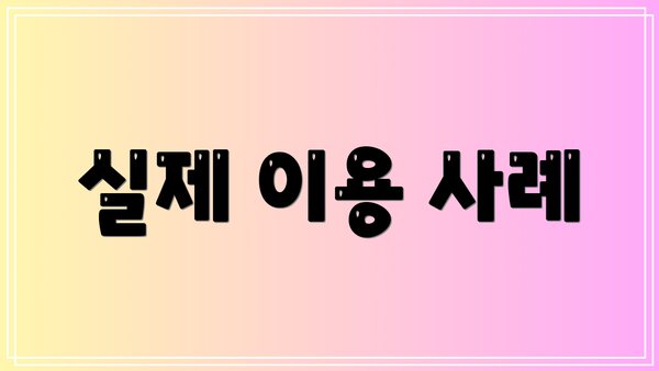 실제 이용 사례