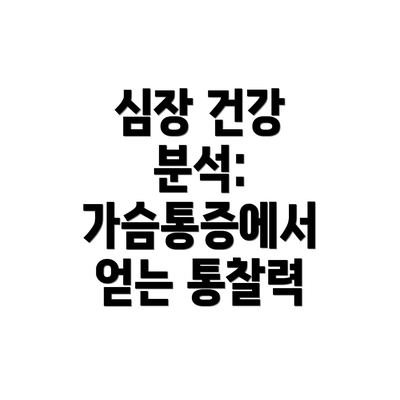 심장 건강 분석: 가슴통증에서 얻는 통찰력