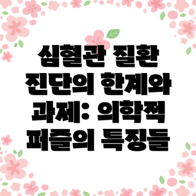 심혈관 질환 진단의 한계와 과제: 의학적 퍼즐의 특징들