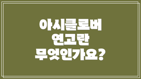 아시클로버 연고란 무엇인가요?