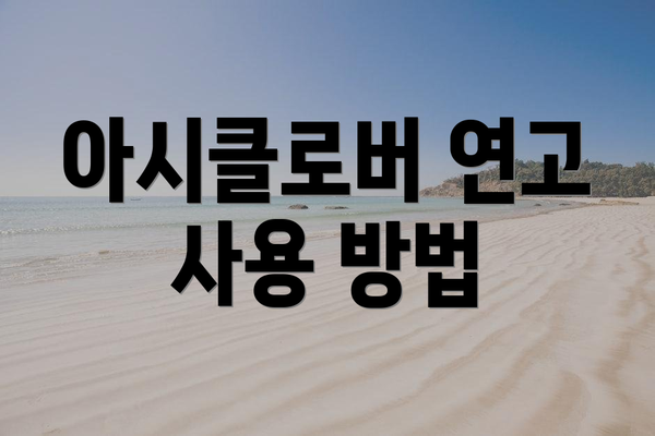 아시클로버 연고 사용 방법