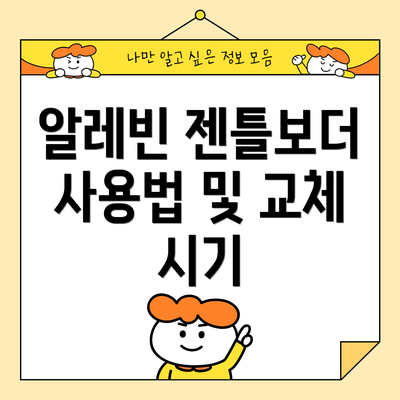 알레빈 젠틀보더 사용법 및 교체 시기