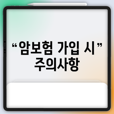 암보험 가입 시 주의사항