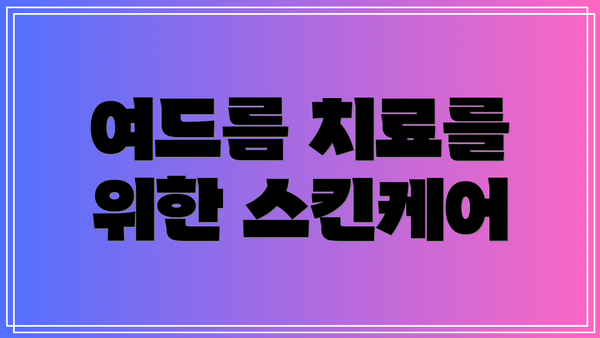 여드름 치료를 위한 스킨케어