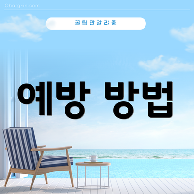 예방 방법