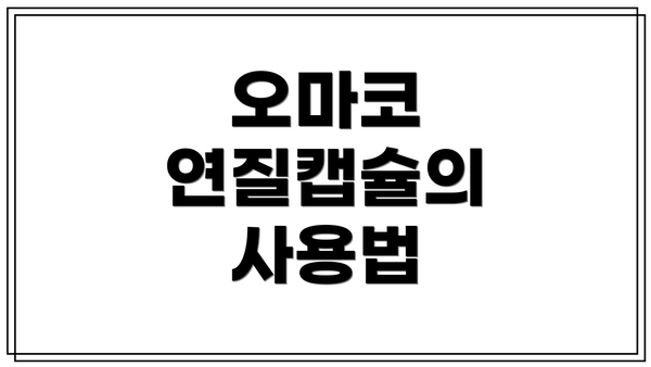 오마코 연질캡슐의 사용법