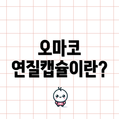 오마코 연질캡슐이란?