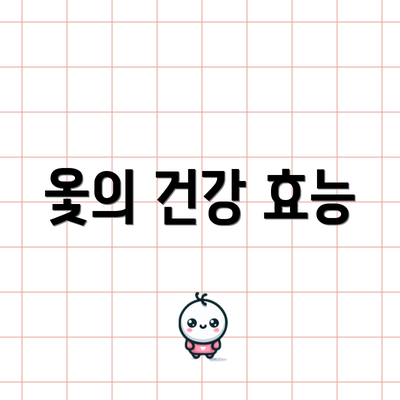 옻의 건강 효능