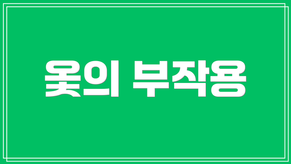옻의 부작용
