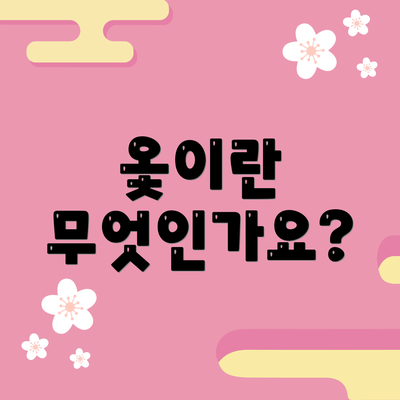 옻이란 무엇인가요?