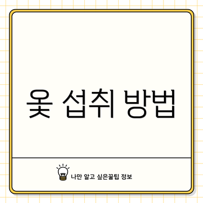 옻 섭취 방법