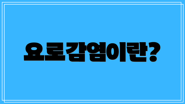 요로감염이란?